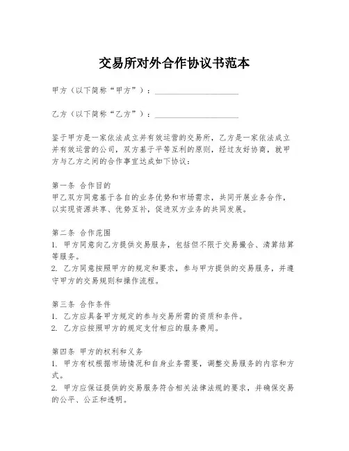 交易所对外合作协议书范本