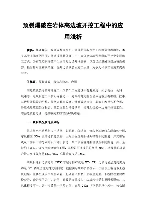 预裂爆破在岩体高边坡开挖工程中的应用浅析