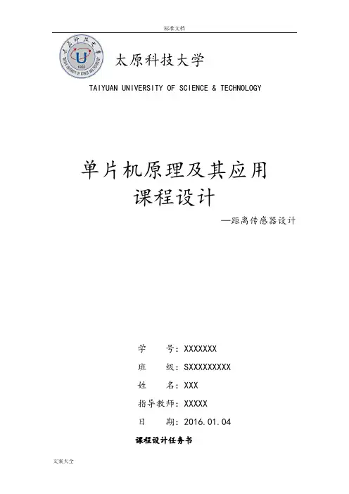 单片机超声波距离传感器课程设计
