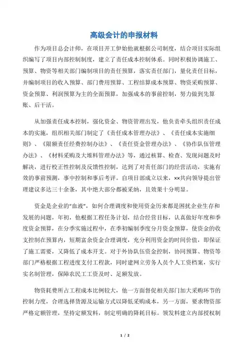 【申报材料】高级会计的申报材料