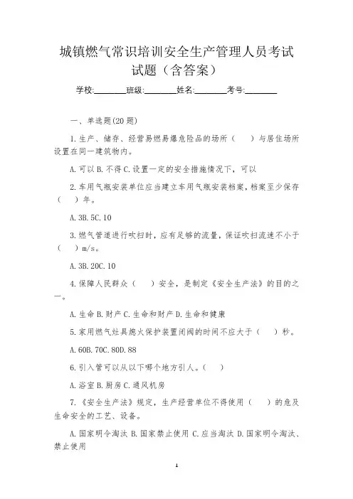 城镇燃气常识培训安全生产管理人员考试试题(含答案)
