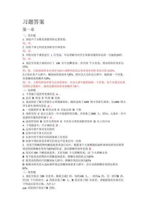 卫生统计学赵耐青习题答案