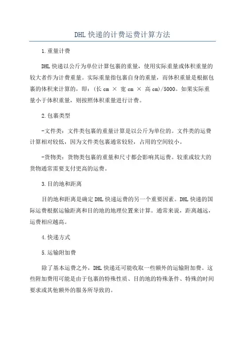 DHL快递的计费运费计算方法