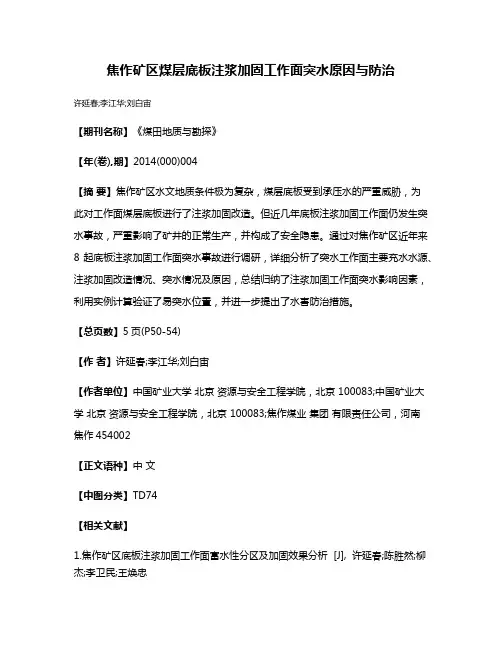 焦作矿区煤层底板注浆加固工作面突水原因与防治
