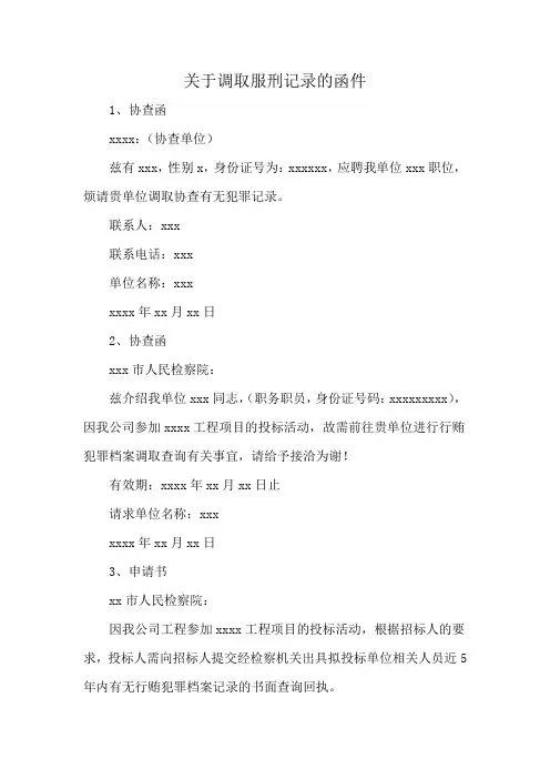 关于调取服刑记录的函件