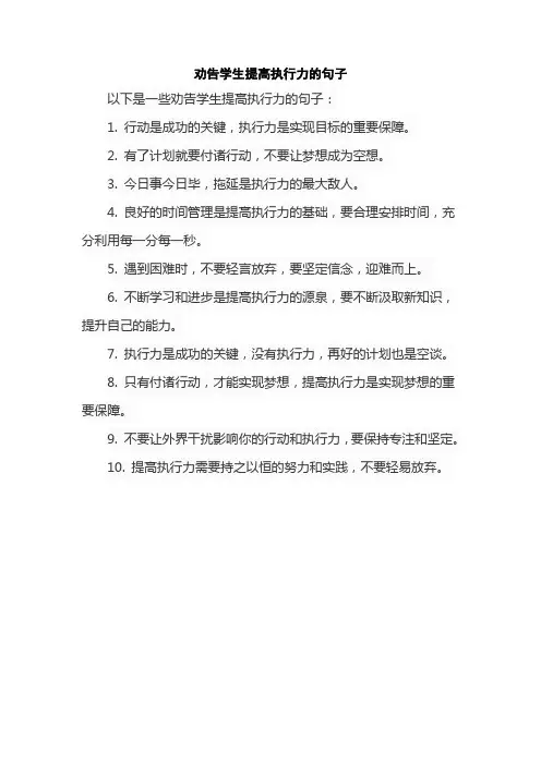 劝告学生提高执行力的句子