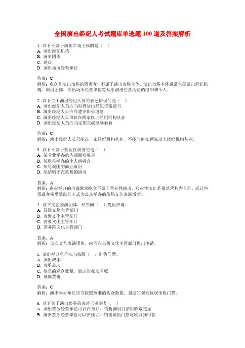 全国演出经纪人考试题库单选题100道及答案解析