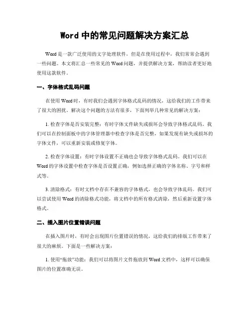 Word中的常见问题解决方案汇总