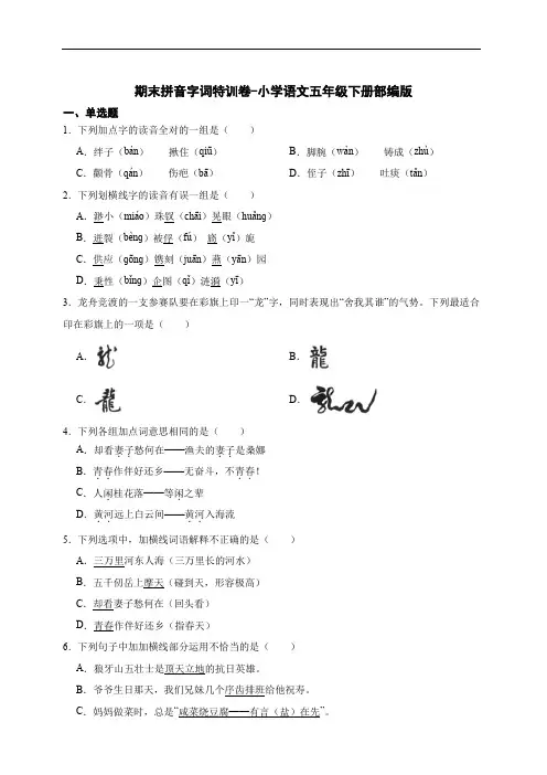 部编版小学语文五年级下册期末拼音字词特训卷-(含答案)