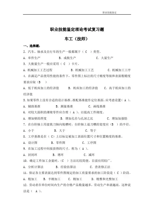 车工技师技能鉴定复习题库完整版