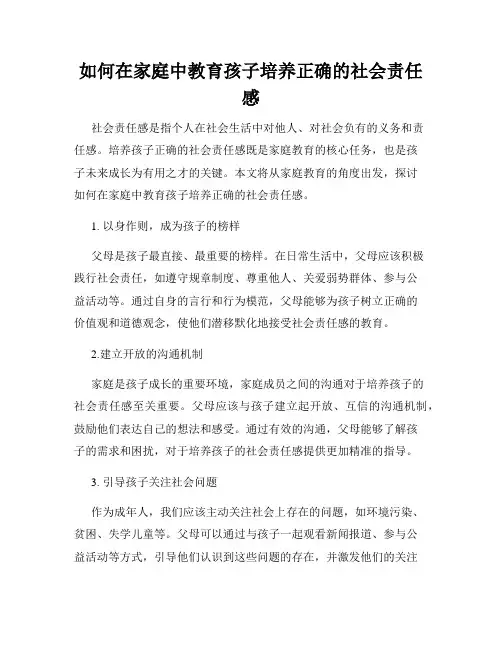 如何在家庭中教育孩子培养正确的社会责任感