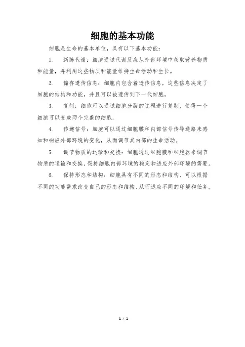 细胞的基本功能