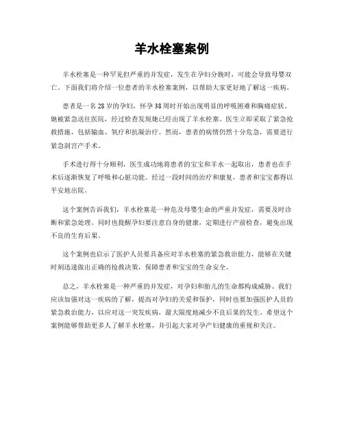 羊水栓塞案例