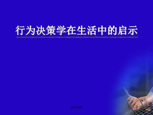 生活中的行为决策启示PPT课件