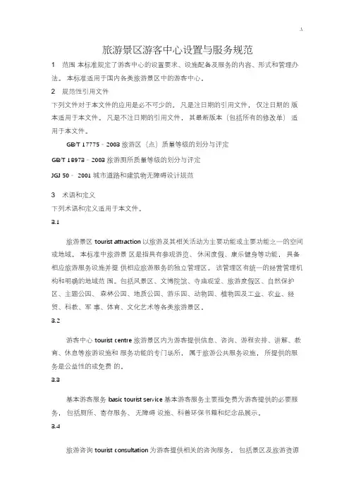 旅游景区游客中心设置与服务规范标准