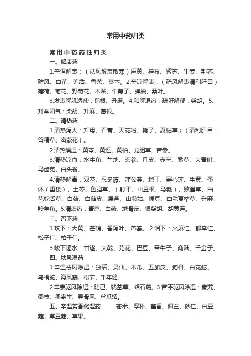常用中药归类