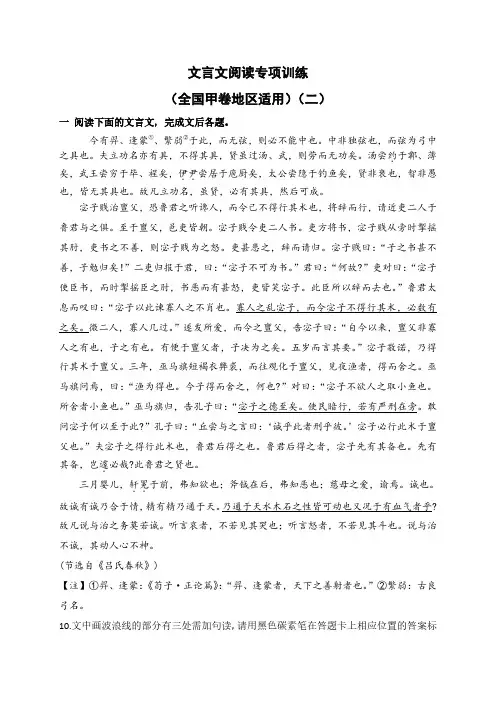 高考语文一轮专项复习练习卷-文言文阅读综合训练(全国甲卷地区适用)(二)(含解析)