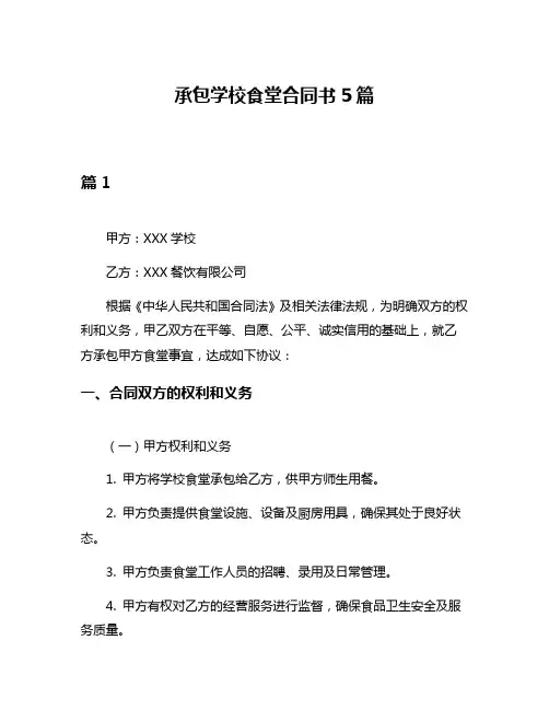承包学校食堂合同书5篇