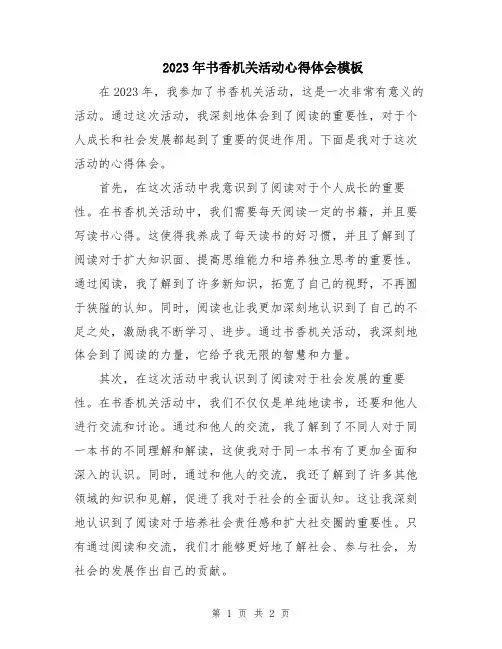 2023年书香机关活动心得体会模板