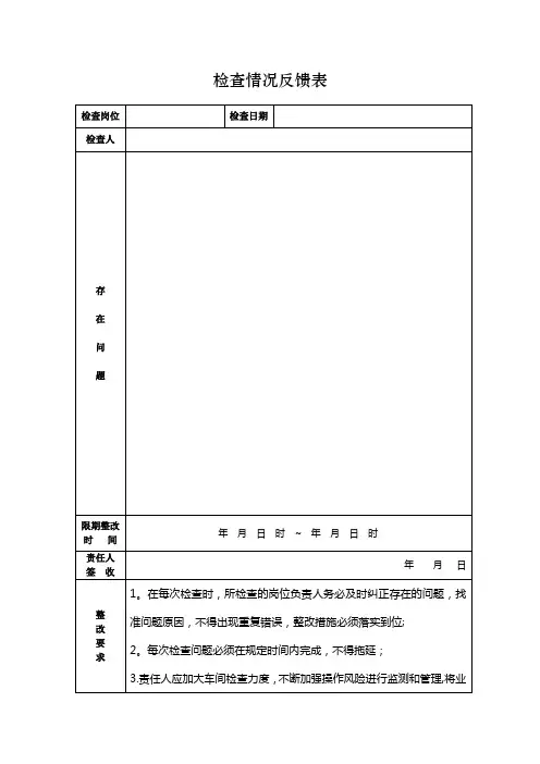 检查情况及整改情况反馈表【范本模板】