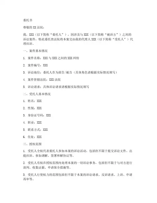 委托他人应诉委托书范本