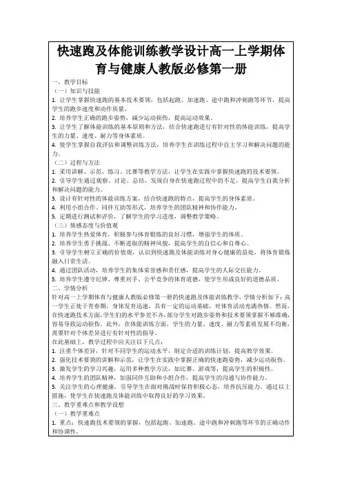 快速跑及体能训练教学设计高一上学期体育与健康人教版必修第一册