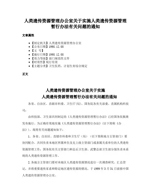 人类遗传资源管理办公室关于实施人类遗传资源管理暂行办法有关问题的通知