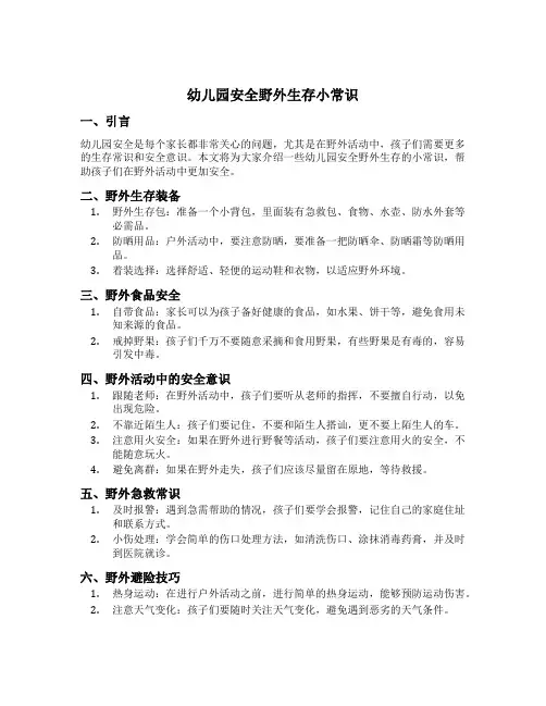 幼儿园安全野外生存小常识