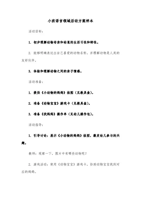 小班语言领域活动方案样本（四篇）