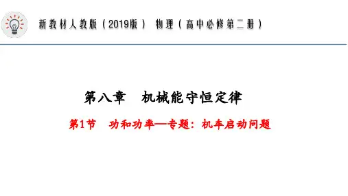 功和功率专题：机车启动问题 课件 -高一物理人教版(2019)必修第二册