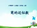 五年级-第二单元-商的近似数