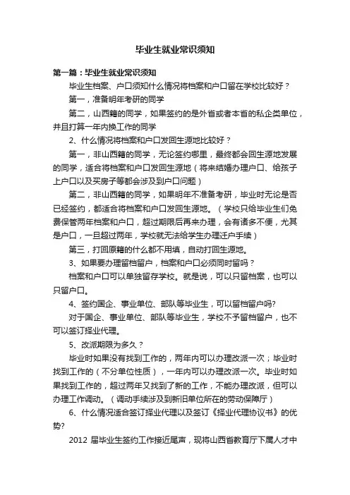 毕业生就业常识须知