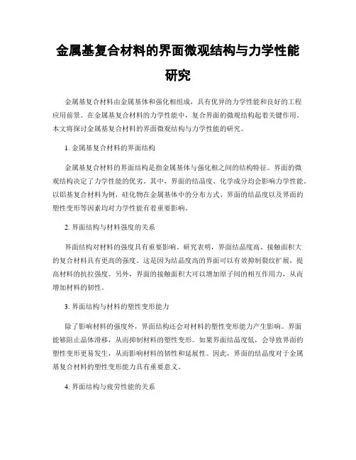 金属基复合材料的界面微观结构与力学性能研究
