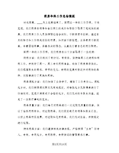 药房年终工作总结模板(五篇)