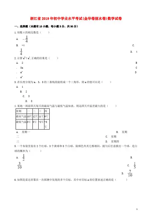 浙江省2019年中考数学真题试题(金华卷丽水卷,含解析)
