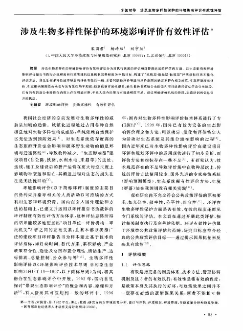 涉及生物多样性保护的环境影响评价有效性评估