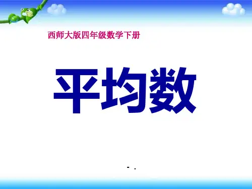《平均数》PPT课件