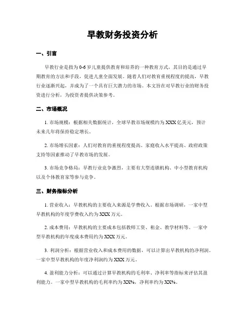 早教财务投资分析