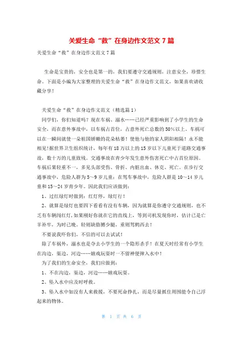 关爱生命“救”在身边作文范文7篇