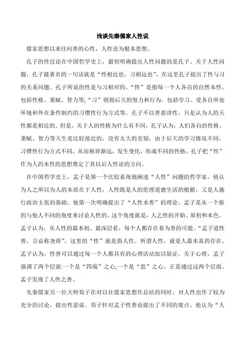 浅谈先秦儒家人性说