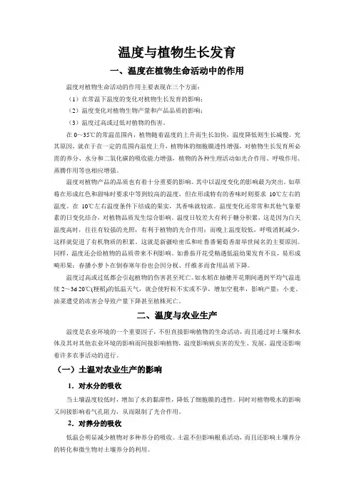 温度与植物生长发育