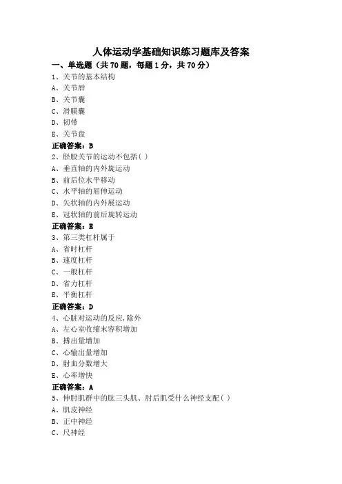 人体运动学基础知识练习题库及答案