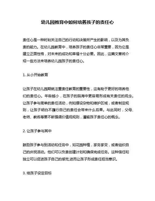 幼儿园教育中如何培养孩子的责任心