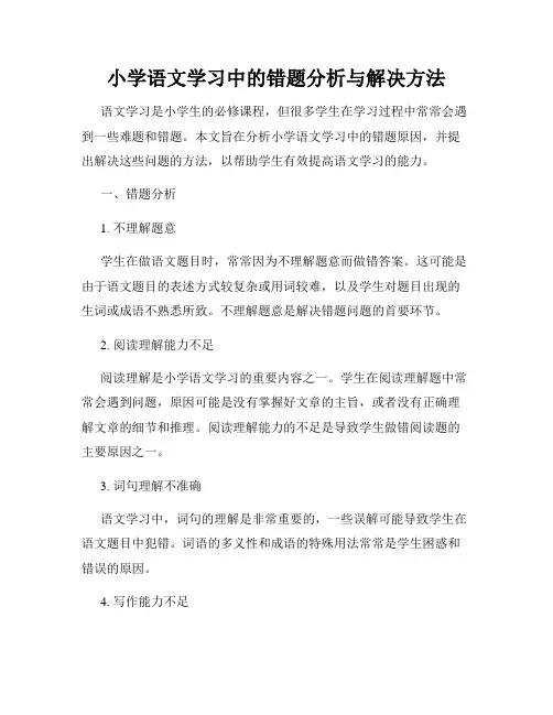 小学语文学习中的错题分析与解决方法