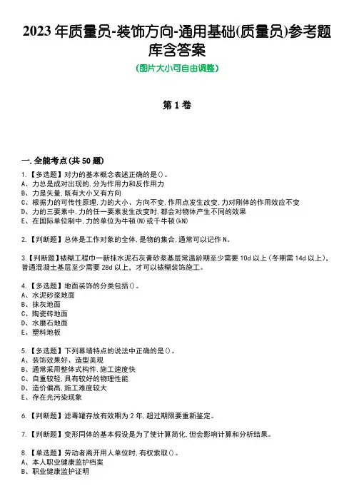 2023年质量员-装饰方向-通用基础(质量员)参考题库含答案_5