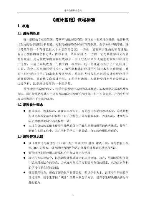 统计基础课程标准