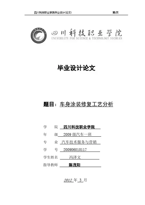 汽车涂装修复工艺分析