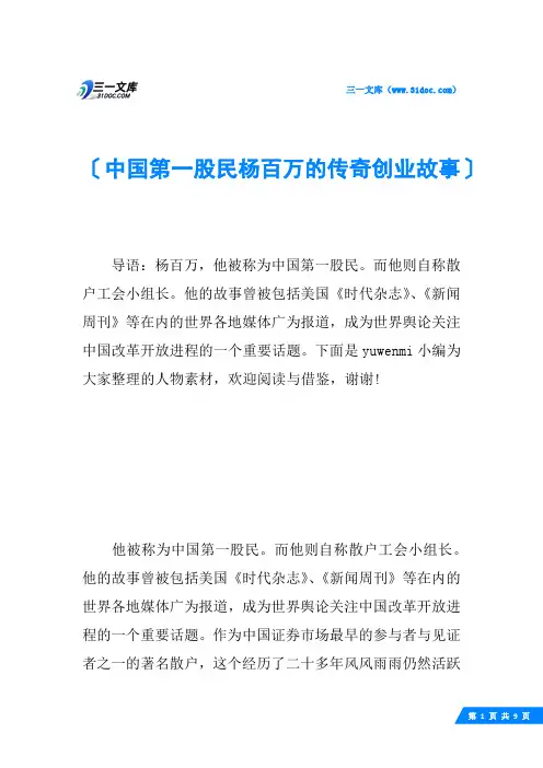 中国第一股民杨百万的传奇创业故事
