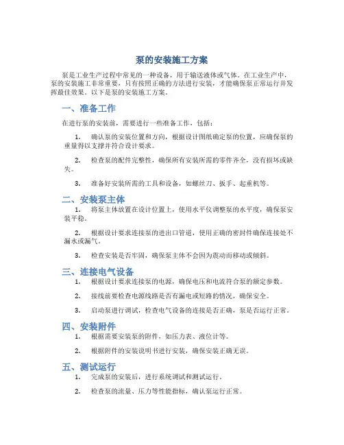 泵的安装施工方案