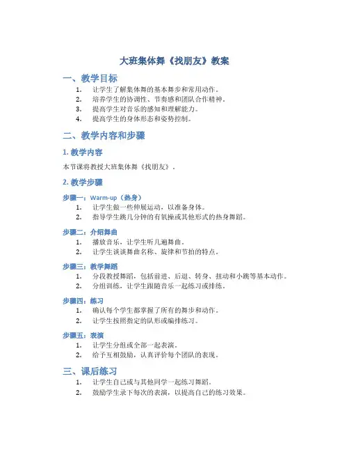 大班集体舞《找朋友》教案